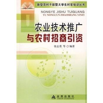 農(nóng)業(yè)技術(shù)推廣、農(nóng)村招商引資與經(jīng)濟(jì)信息咨詢 賦能鄉(xiāng)村振興的三大引擎