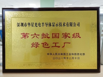 TCL華星獲國家級“工業產品綠色設計示范企業”殊榮，積極踐行低碳發展新路徑